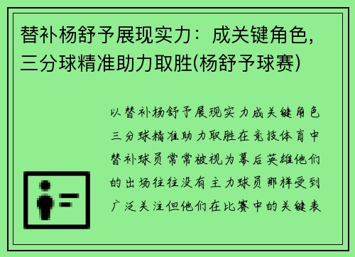 替补杨舒予展现实力:成关键角色,三分球精准助力取胜(杨舒予球赛)