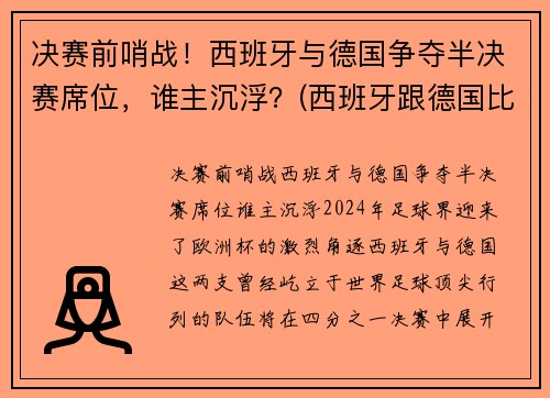 决赛前哨战！西班牙与德国争夺半决赛席位，谁主沉浮？(西班牙跟德国比赛)