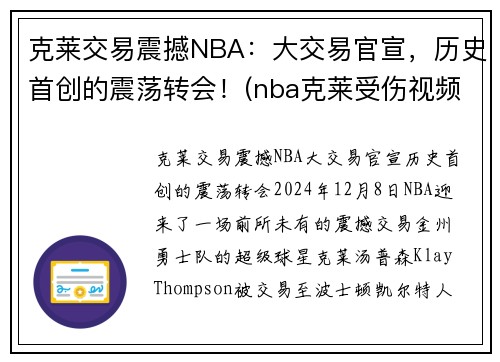 克莱交易震撼NBA：大交易官宣，历史首创的震荡转会！(nba克莱受伤视频2019)
