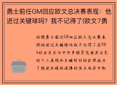 勇士前任GM回应欧文总决赛表现：他进过关键球吗？我不记得了(欧文7勇士配色)