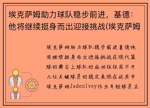 埃克萨姆助力球队稳步前进，基德：他将继续挺身而出迎接挑战(埃克萨姆奥运会集锦)
