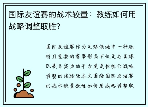 国际友谊赛的战术较量：教练如何用战略调整取胜？