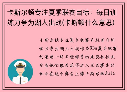 卡斯尔顿专注夏季联赛目标：每日训练力争为湖人出战(卡斯顿什么意思)