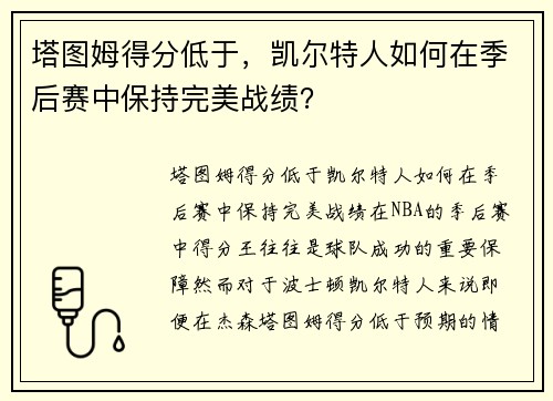 塔图姆得分低于，凯尔特人如何在季后赛中保持完美战绩？