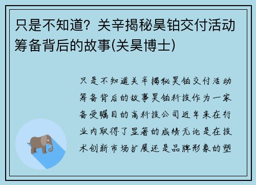 只是不知道？关辛揭秘昊铂交付活动筹备背后的故事(关昊博士)