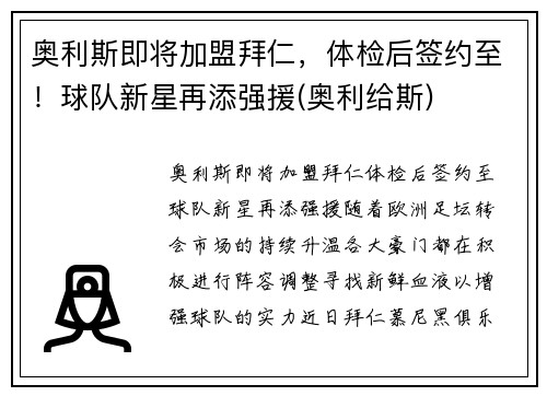奥利斯即将加盟拜仁，体检后签约至！球队新星再添强援(奥利给斯)