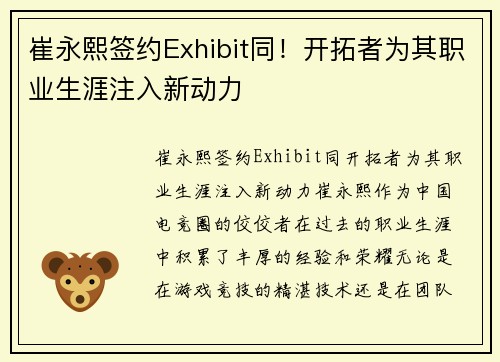 崔永熙签约Exhibit同！开拓者为其职业生涯注入新动力