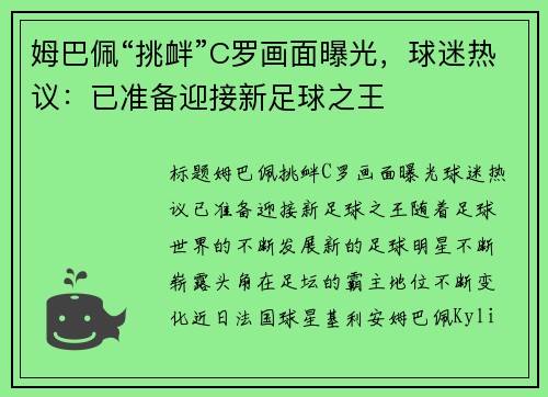姆巴佩“挑衅”C罗画面曝光，球迷热议：已准备迎接新足球之王