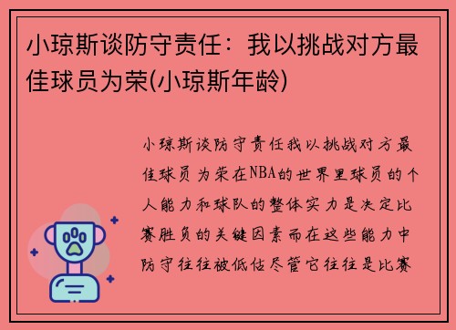 小琼斯谈防守责任：我以挑战对方最佳球员为荣(小琼斯年龄)