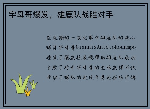 字母哥爆发，雄鹿队战胜对手