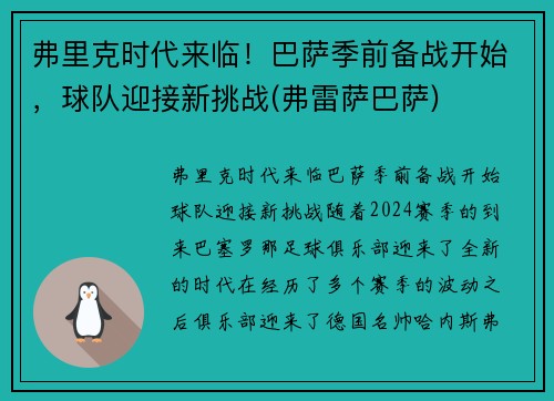 弗里克时代来临！巴萨季前备战开始，球队迎接新挑战(弗雷萨巴萨)