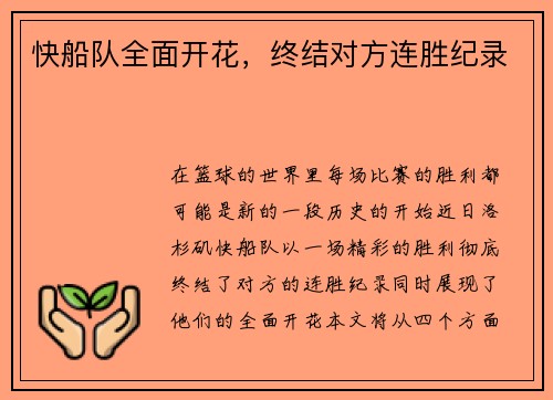 快船队全面开花,终结对方连胜纪录