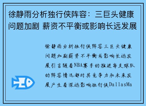 徐静雨分析独行侠阵容：三巨头健康问题加剧 薪资不平衡或影响长远发展
