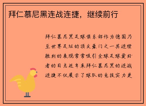 拜仁慕尼黑连战连捷，继续前行