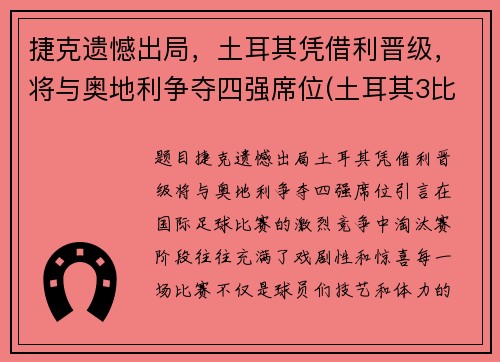 捷克遗憾出局,土耳其凭借利晋级,将与奥地利争夺四强席位(土耳其3比2捷克)