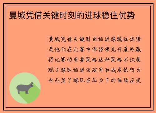 曼城凭借关键时刻的进球稳住优势