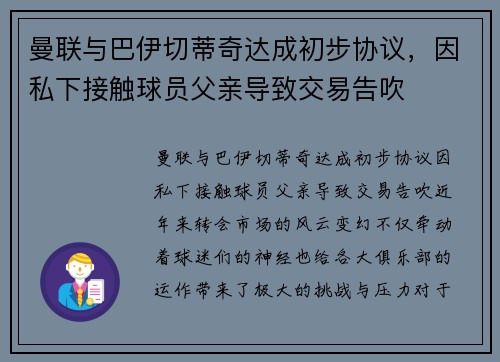 曼联与巴伊切蒂奇达成初步协议,因私下接触球员父亲导致交易告吹