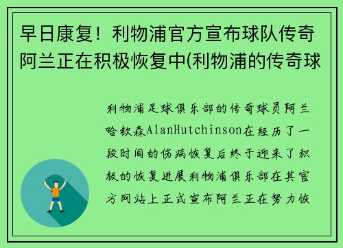 早日康复！利物浦官方宣布球队传奇阿兰正在积极恢复中(利物浦的传奇球员)