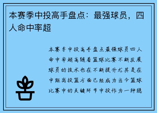 本赛季中投高手盘点：最强球员，四人命中率超