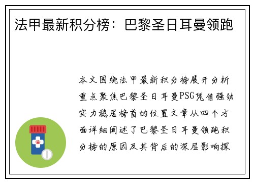 法甲最新积分榜：巴黎圣日耳曼领跑