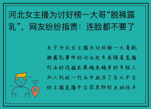 河北女主播为讨好榜一大哥“脱裤露乳”，网友纷纷指责：连脸都不要了
