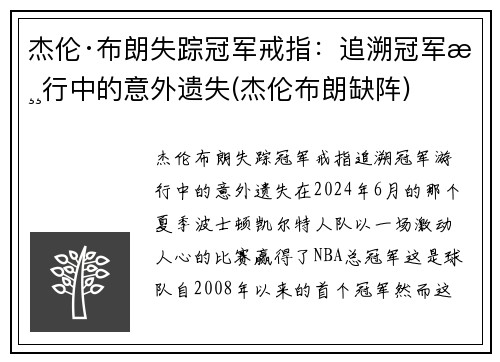杰伦·布朗失踪冠军戒指：追溯冠军游行中的意外遗失(杰伦布朗缺阵)