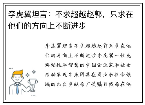 李虎翼坦言：不求超越赵郭，只求在他们的方向上不断进步