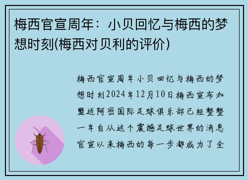 梅西官宣周年:小贝回忆与梅西的梦想时刻(梅西对贝利的评价) 梅西官宣周年:小贝回忆与梅西的梦想时刻(梅西对贝利的评价)