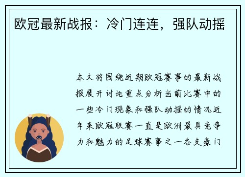 欧冠最新战报：冷门连连，强队动摇