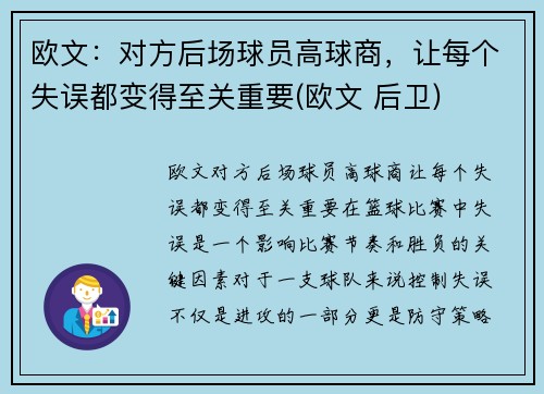 欧文:对方后场球员高球商,让每个失误都变得至关重要(欧文 后卫)