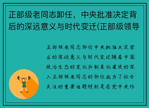 正部级老同志卸任，中央批准决定背后的深远意义与时代变迁(正部级领导多大岁数退休)