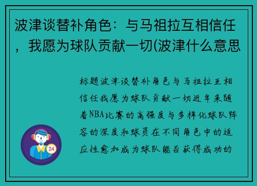 波津谈替补角色：与马祖拉互相信任，我愿为球队贡献一切(波津什么意思)