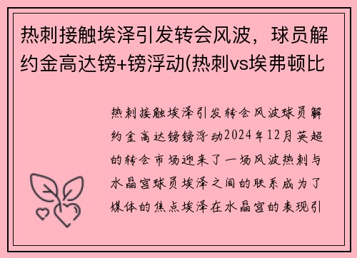 热刺接触埃泽引发转会风波，球员解约金高达镑+镑浮动(热刺vs埃弗顿比赛)