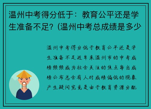 温州中考得分低于：教育公平还是学生准备不足？(温州中考总成绩是多少分)