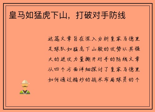 皇马如猛虎下山，打破对手防线