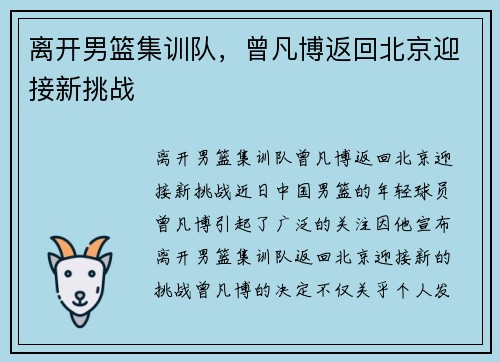 离开男篮集训队，曾凡博返回北京迎接新挑战