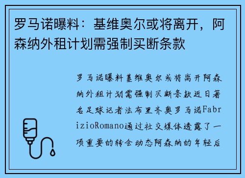 罗马诺曝料：基维奥尔或将离开，阿森纳外租计划需强制买断条款