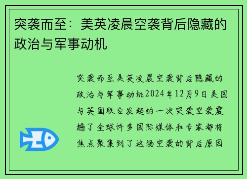 突袭而至：美英凌晨空袭背后隐藏的政治与军事动机