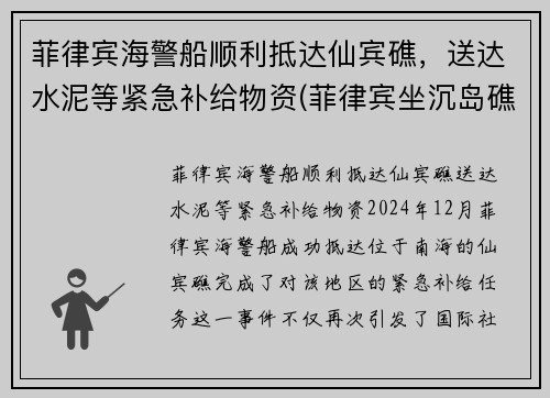 菲律宾海警船顺利抵达仙宾礁，送达水泥等紧急补给物资(菲律宾坐沉岛礁的军舰)