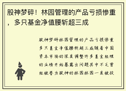 股神梦碎！林园管理的产品亏损惨重，多只基金净值腰斩超三成