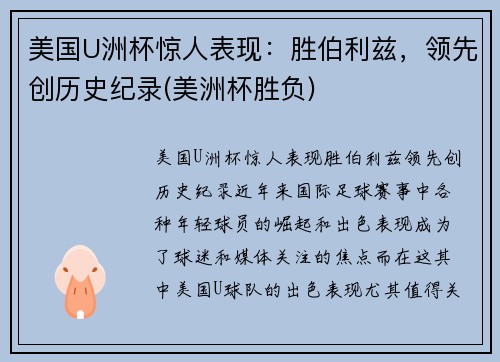 美国U洲杯惊人表现：胜伯利兹，领先创历史纪录(美洲杯胜负)
