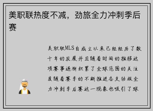 美职联热度不减，劲旅全力冲刺季后赛