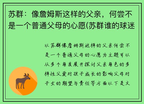 苏群：像詹姆斯这样的父亲，何尝不是一个普通父母的心愿(苏群谁的球迷)