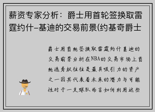 薪资专家分析：爵士用首轮签换取雷霆约什-基迪的交易前景(约基奇爵士)